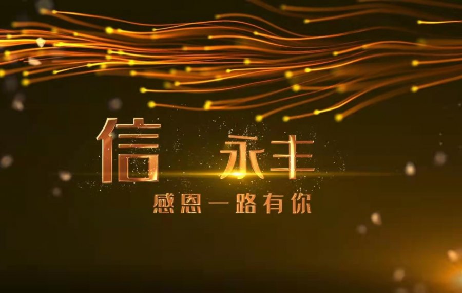 永丰科技战略联盟火爆进行