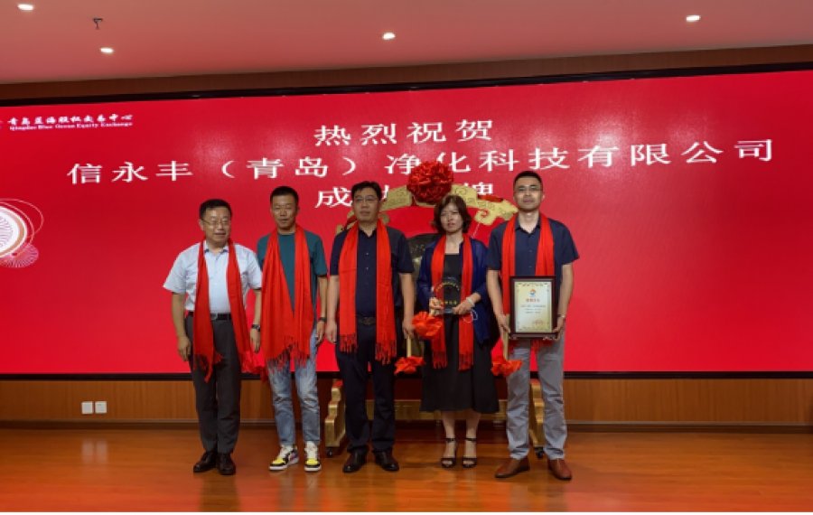 信永丰(青岛)净化科技有限公司于青岛蓝海股权交易中心正式挂牌